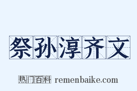 祭孙淳齐文是什么意思的图片